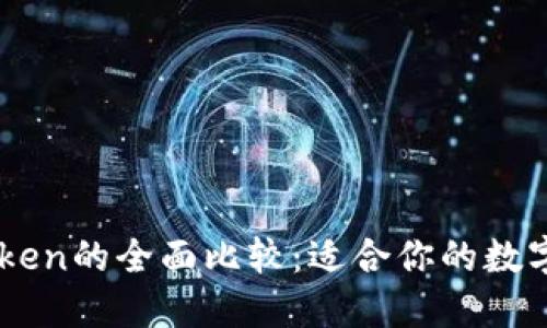 内容大纲

TP钱包与ImToken的全面比较：适合你的数字资产管理工具