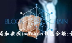 如何查看和截图imToken钱包