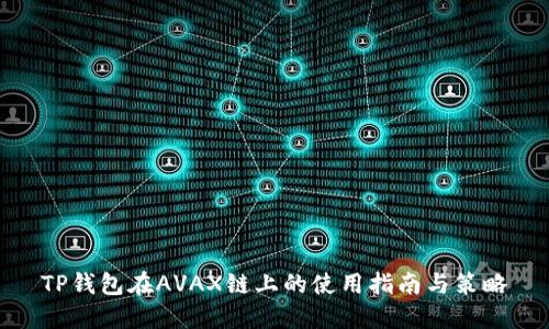 TP钱包在AVAX链上的使用指南与策略