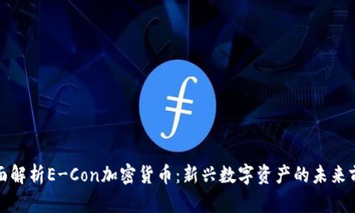 全面解析E-Con加密货币：新兴数字资产的未来前景