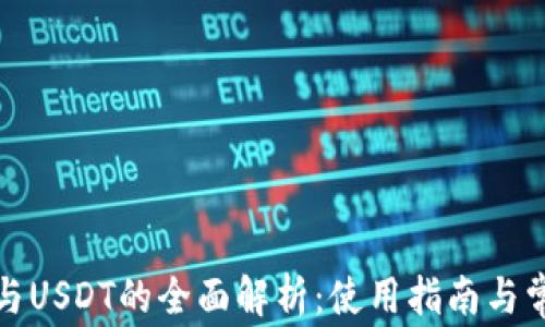 
TP钱包与USDT的全面解析：使用指南与常见问题