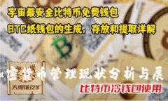 加密货币管理现状分析与