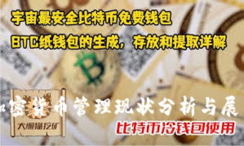 加密货币管理现状分析与展望