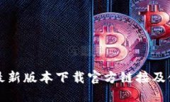 TP钱包最新版本下载官方链