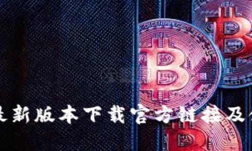 TP钱包最新版本下载官方链接及使用指南