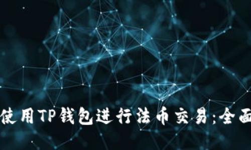 如何使用TP钱包进行法币交易：全面指南