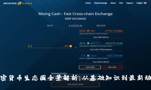 加密货币生态圈全景解析：从基础知识到最新动态