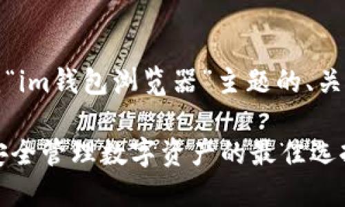 好的，下面是围绕“im钱包浏览器”主题的、关键词和内容大纲。

IM钱包浏览器：安全管理数字资产的最佳选择