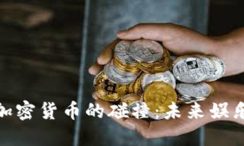 好莱坞电影与加密货币的碰撞：未来娱乐产业的新趋势