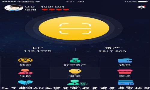 
深入了解MAN加密货币：投资前景与市场分析