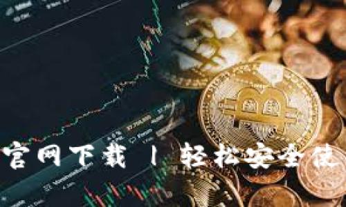 Topay钱包官网下载 | 轻松安全使用数字货币