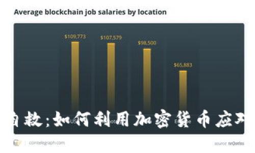 委内瑞拉自救：如何利用加密货币应对经济危机