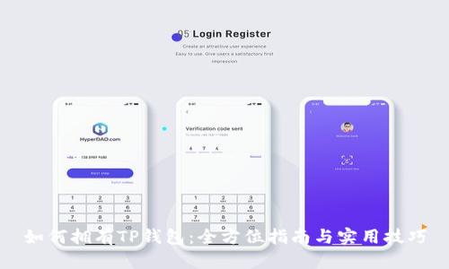 如何拥有TP钱包：全方位指南与实用技巧