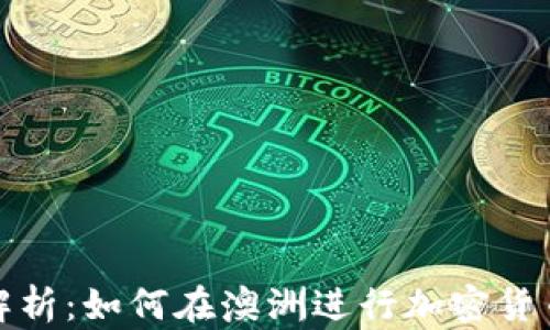 
全面解析：如何在澳洲进行加密货币报税