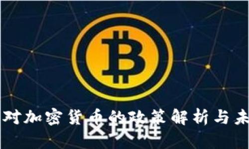 发改委对加密货币的政策解析与未来展望