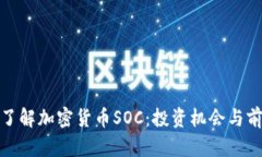 : 深入了解加密货币SOC：投