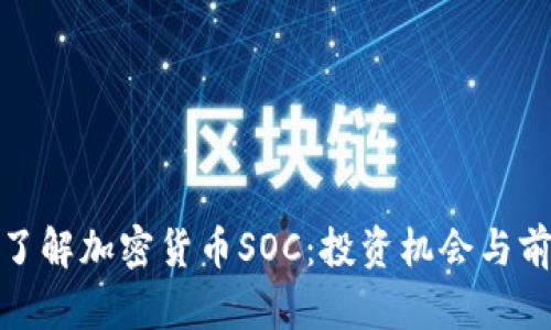 : 深入了解加密货币SOC：投资机会与前景分析