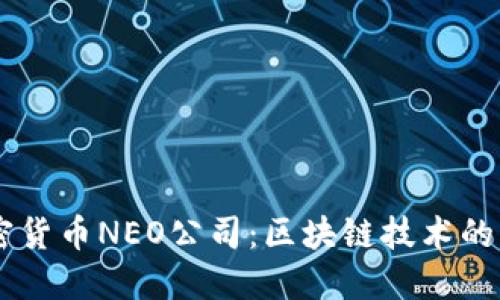 中国加密货币NEO公司：区块链技术的未来之星