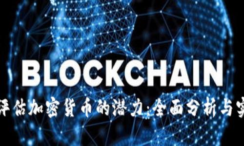 : 如何评估加密货币的潜力：全面分析与实用指南