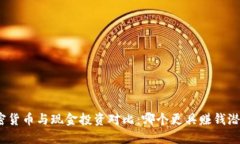 加密货币与现金投资对比