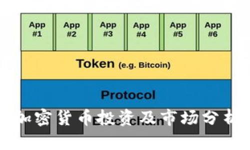 衡阳加密货币投资及市场分析指南