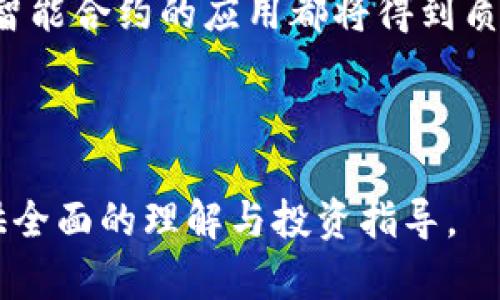   加密货币弗里斯：2023年市场动态与未来趋势分析 / 

 guanjianci 加密货币, 弗里斯, 市场动态, 未来趋势 /guanjianci 

## 内容主体大纲

1. 加密货币的基本概念
   - 什么是加密货币
   - 加密货币的历史与发展

2. 弗里斯的基本信息
   - 弗里斯的创始背景
   - 弗里斯的技术特色与优势

3. 加密货币市场的现状分析
   - 当前加密货币市场的总市值
   - 弗里斯相对其他加密货币的市场表现

4. 未来趋势预测
   - 技术发展的重要性
   - 政策与监管对弗里斯的影响

5. 投资弗里斯的风险与机会
   - 风险分析
   - 投资机会

6. 常见问题解答
   - 加密货币的安全性如何？
   - 如何购买和存储弗里斯？
   - 弗里斯对普通投资者的适用性？
   - 加密货币市场的波动性影响投资？
   - 加密货币如何作为支付手段？
   - 未来科技对弗里斯的影响？

---

## 加密货币的基本概念

什么是加密货币
加密货币是一种数字或虚拟货币，借助加密技术实现安全交易。它不依赖传统的银行体系，而是通过去中心化的区块链技术进行交易和记录。随着互联网技术的快速发展，加密货币越来越受到关注，成为现代金融体系的重要组成部分。

加密货币的历史与发展
加密货币的概念最早出现在2009年，当时比特币作为第一个去中心化的数字货币问世。自此之后，市场陆续出现了以太坊、瑞波币等各种加密货币。随着区块链技术的不断演进，加密货币的应用场景和投资机会逐渐增多，使其成为金融投资领域的一匹黑马。

## 弗里斯的基本信息

弗里斯的创始背景
弗里斯（Frees）是一种针对特定应用场景而设计的加密货币，旨在提供快速、低成本的交易体验。该项目由一群在金融和IT领域拥有丰富经验的人士创立，团队致力于打破传统金融服务的壁垒，推动加密货币在日常生活中的普及。

弗里斯的技术特色与优势
弗里斯的技术基础是高度可扩展的区块链架构，具备名为“Frees Protocol”的共识机制，使其能够处理大量交易而不会产生延迟。同时，弗里斯提供低交易费用和高效能，适用于电商、跨境支付等多个领域，为用户带来了显著的便捷性。

## 加密货币市场的现状分析

当前加密货币市场的总市值
截至2023年，加密货币市场的总市值已经突破了2万亿美元，而比特币和以太坊仍然占据着市场的主导地位。在这样的市场环境中，像弗里斯这样的新兴加密货币开始崭露头角，吸引了众多投资者的目光。

弗里斯相对其他加密货币的市场表现
弗里斯自推出以来，其市场表现稳中有升，尤其是在与其他主流加密货币的对比中，显示出独特的优势。用户对其交易速度和低费用的体验感到满意，激发了更大的市场需求。通过不断其技术和应用，弗里斯的生态圈正在不断扩大。

## 未来趋势预测

技术发展的重要性
未来加密货币的发展离不开技术的不断创新。对于弗里斯而言，加强网络安全、提升交易效率是必不可少的。新技术如智能合约和去中心化金融（DeFi）的兴起无疑会为弗里斯带来新的机会和挑战。

政策与监管对弗里斯的影响
随着全球对加密货币的监管逐渐加严，政策环境将直接影响弗里斯的市场表现。各国政府正在探索合理的监管框架，这对增强用户信任和扩大市场接受度具有重要意义。弗里斯需积极适应这种变化，确保合规性与创新并存。

## 投资弗里斯的风险与机会

风险分析
尽管弗里斯展现出良好的市场前景，但投资者仍需面对价格波动、技术风险、政策风险等多重挑战。尤其是在市场情绪不振时，加密货币可能面临剧烈的价格波动，导致投资者损失资金。因此，在投资前，深入了解相关风险至关重要。

投资机会
尽管面临风险，弗里斯的投资机会依然可期。随着越来越多的企业和个人开始接受加密货币，弗里斯的应用场景将不断拓宽，预计投资回报将随着市场的扩展而得到显著提升。

## 常见问题解答

加密货币的安全性如何？
加密货币的安全性主要依赖于区块链技术的机制。每一笔交易都会被记录到公开账本上，并通过加密算法进行保护。然而，投资者仍需注意，虽然整体网络安全性较高，个人钱包和交易所的安全性可能因操作不当而受到威胁。因此，选择可靠的钱包和交易平台是非常重要的。

如何购买和存储弗里斯？
购买弗里斯的方式通常通过正规的加密货币交易所。用户需注册开设账户，完成身份验证后，即可通过法币或其他加密货币购买。在存储方面，用户可以选择热钱包（在线钱包）或冷钱包（离线硬件钱包），其中冷钱包因其高安全性而受到偏爱。

弗里斯对普通投资者的适用性？
弗里斯的设计宗旨在于简化普通用户的交易体验，使其更加易于参与加密货币市场。其低交易费用和快速结算机制使得普通投资者能够在不大的资金投入下，享受加密货币的投资机会。此外，弗里斯还提供丰富的教育资源，帮助新手用户快速上手。

加密货币市场的波动性影响投资？
加密货币市场以其极高的波动性著称，这一特性对投资者来说既是风险也是机会。在市场经历大幅波动时，投资者可以通过波段操作获得可观收益，但同时也要警惕价格急剧下跌可能带来的损失。因此，投资者需有清晰的风险控制策略。

加密货币如何作为支付手段？
加密货币的支付功能依赖于其去中心化的特点，用户可以通过加密货币进行快速和低费用的交易。未来越来越多的商家开始接受加密货币作为支付方式，使其成为传统支付手段的重要补充。弗里斯作为一种新型加密货币，为商家和用户提供了更多灵活的支付选择。

未来科技对弗里斯的影响？
未来科技的发展将直接塑造加密货币的生态。在量子计算、人工智能等新兴技术的推动下，加密货币的安全性、交易效率及智能合约的应用都将得到质的飞跃。而弗里斯作为新兴竞争者，若能积极借助这些技术，必将有更多的发展空间。

---

以上为关于加密货币弗里斯的详细分析与探讨，内容依据大纲进行了扩展，涵盖了加密货币的多维度信息，旨在为读者提供全面的理解与投资指导。