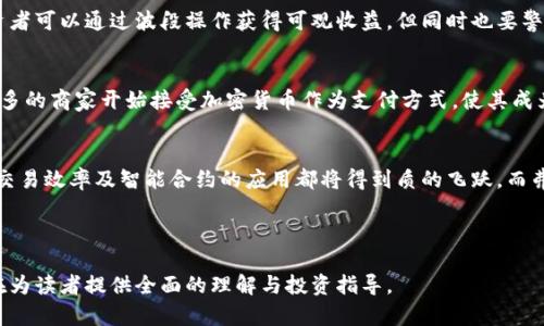   加密货币弗里斯：2023年市场动态与未来趋势分析 / 

 guanjianci 加密货币, 弗里斯, 市场动态, 未来趋势 /guanjianci 

## 内容主体大纲

1. 加密货币的基本概念
   - 什么是加密货币
   - 加密货币的历史与发展

2. 弗里斯的基本信息
   - 弗里斯的创始背景
   - 弗里斯的技术特色与优势

3. 加密货币市场的现状分析
   - 当前加密货币市场的总市值
   - 弗里斯相对其他加密货币的市场表现

4. 未来趋势预测
   - 技术发展的重要性
   - 政策与监管对弗里斯的影响

5. 投资弗里斯的风险与机会
   - 风险分析
   - 投资机会

6. 常见问题解答
   - 加密货币的安全性如何？
   - 如何购买和存储弗里斯？
   - 弗里斯对普通投资者的适用性？
   - 加密货币市场的波动性影响投资？
   - 加密货币如何作为支付手段？
   - 未来科技对弗里斯的影响？

---

## 加密货币的基本概念

什么是加密货币
加密货币是一种数字或虚拟货币，借助加密技术实现安全交易。它不依赖传统的银行体系，而是通过去中心化的区块链技术进行交易和记录。随着互联网技术的快速发展，加密货币越来越受到关注，成为现代金融体系的重要组成部分。

加密货币的历史与发展
加密货币的概念最早出现在2009年，当时比特币作为第一个去中心化的数字货币问世。自此之后，市场陆续出现了以太坊、瑞波币等各种加密货币。随着区块链技术的不断演进，加密货币的应用场景和投资机会逐渐增多，使其成为金融投资领域的一匹黑马。

## 弗里斯的基本信息

弗里斯的创始背景
弗里斯（Frees）是一种针对特定应用场景而设计的加密货币，旨在提供快速、低成本的交易体验。该项目由一群在金融和IT领域拥有丰富经验的人士创立，团队致力于打破传统金融服务的壁垒，推动加密货币在日常生活中的普及。

弗里斯的技术特色与优势
弗里斯的技术基础是高度可扩展的区块链架构，具备名为“Frees Protocol”的共识机制，使其能够处理大量交易而不会产生延迟。同时，弗里斯提供低交易费用和高效能，适用于电商、跨境支付等多个领域，为用户带来了显著的便捷性。

## 加密货币市场的现状分析

当前加密货币市场的总市值
截至2023年，加密货币市场的总市值已经突破了2万亿美元，而比特币和以太坊仍然占据着市场的主导地位。在这样的市场环境中，像弗里斯这样的新兴加密货币开始崭露头角，吸引了众多投资者的目光。

弗里斯相对其他加密货币的市场表现
弗里斯自推出以来，其市场表现稳中有升，尤其是在与其他主流加密货币的对比中，显示出独特的优势。用户对其交易速度和低费用的体验感到满意，激发了更大的市场需求。通过不断其技术和应用，弗里斯的生态圈正在不断扩大。

## 未来趋势预测

技术发展的重要性
未来加密货币的发展离不开技术的不断创新。对于弗里斯而言，加强网络安全、提升交易效率是必不可少的。新技术如智能合约和去中心化金融（DeFi）的兴起无疑会为弗里斯带来新的机会和挑战。

政策与监管对弗里斯的影响
随着全球对加密货币的监管逐渐加严，政策环境将直接影响弗里斯的市场表现。各国政府正在探索合理的监管框架，这对增强用户信任和扩大市场接受度具有重要意义。弗里斯需积极适应这种变化，确保合规性与创新并存。

## 投资弗里斯的风险与机会

风险分析
尽管弗里斯展现出良好的市场前景，但投资者仍需面对价格波动、技术风险、政策风险等多重挑战。尤其是在市场情绪不振时，加密货币可能面临剧烈的价格波动，导致投资者损失资金。因此，在投资前，深入了解相关风险至关重要。

投资机会
尽管面临风险，弗里斯的投资机会依然可期。随着越来越多的企业和个人开始接受加密货币，弗里斯的应用场景将不断拓宽，预计投资回报将随着市场的扩展而得到显著提升。

## 常见问题解答

加密货币的安全性如何？
加密货币的安全性主要依赖于区块链技术的机制。每一笔交易都会被记录到公开账本上，并通过加密算法进行保护。然而，投资者仍需注意，虽然整体网络安全性较高，个人钱包和交易所的安全性可能因操作不当而受到威胁。因此，选择可靠的钱包和交易平台是非常重要的。

如何购买和存储弗里斯？
购买弗里斯的方式通常通过正规的加密货币交易所。用户需注册开设账户，完成身份验证后，即可通过法币或其他加密货币购买。在存储方面，用户可以选择热钱包（在线钱包）或冷钱包（离线硬件钱包），其中冷钱包因其高安全性而受到偏爱。

弗里斯对普通投资者的适用性？
弗里斯的设计宗旨在于简化普通用户的交易体验，使其更加易于参与加密货币市场。其低交易费用和快速结算机制使得普通投资者能够在不大的资金投入下，享受加密货币的投资机会。此外，弗里斯还提供丰富的教育资源，帮助新手用户快速上手。

加密货币市场的波动性影响投资？
加密货币市场以其极高的波动性著称，这一特性对投资者来说既是风险也是机会。在市场经历大幅波动时，投资者可以通过波段操作获得可观收益，但同时也要警惕价格急剧下跌可能带来的损失。因此，投资者需有清晰的风险控制策略。

加密货币如何作为支付手段？
加密货币的支付功能依赖于其去中心化的特点，用户可以通过加密货币进行快速和低费用的交易。未来越来越多的商家开始接受加密货币作为支付方式，使其成为传统支付手段的重要补充。弗里斯作为一种新型加密货币，为商家和用户提供了更多灵活的支付选择。

未来科技对弗里斯的影响？
未来科技的发展将直接塑造加密货币的生态。在量子计算、人工智能等新兴技术的推动下，加密货币的安全性、交易效率及智能合约的应用都将得到质的飞跃。而弗里斯作为新兴竞争者，若能积极借助这些技术，必将有更多的发展空间。

---

以上为关于加密货币弗里斯的详细分析与探讨，内容依据大纲进行了扩展，涵盖了加密货币的多维度信息，旨在为读者提供全面的理解与投资指导。