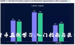 加密货币在线学习：入门