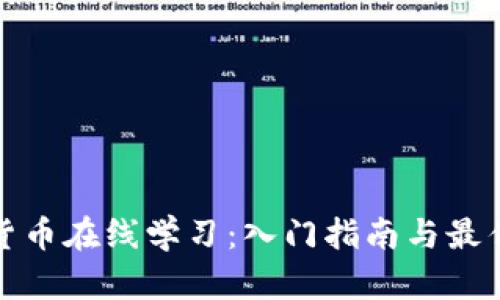 加密货币在线学习：入门指南与最佳资源