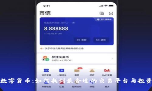 加密数字货币：如何找到最合适的交易平台与投资方案