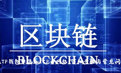 如何在TP钱包中添加ICP币网络：详细步骤与常见问题解答