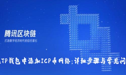如何在TP钱包中添加ICP币网络：详细步骤与常见问题解答