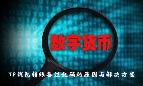 TP钱包转账备注乱码的原因与解决方案