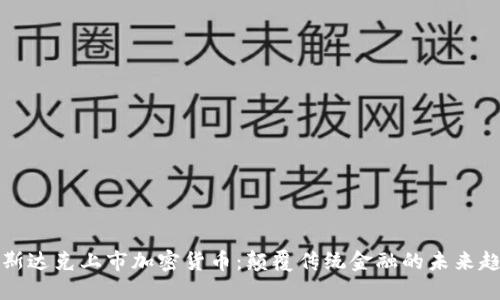 纳斯达克上市加密货币：颠覆传统金融的未来趋势