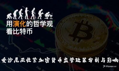 爱沙尼亚收紧加密货币监管政策分析与影响