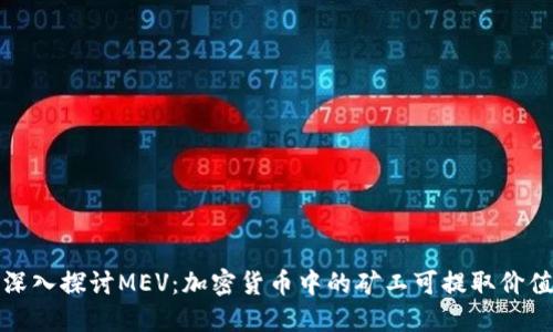 深入探讨MEV：加密货币中的矿工可提取价值