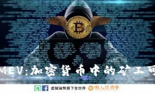 深入探讨MEV：加密货币中的矿工可提取价值