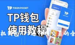 下载手机钱包APP进行网交