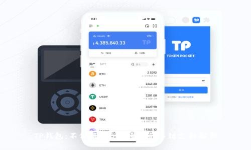 TP钱包：不仅限于BSC通道的多链支持解析