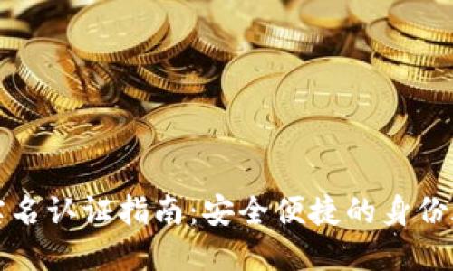 TP钱包实名认证指南：安全便捷的身份验证方法