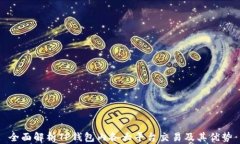 全面解析TP钱包内各大平台