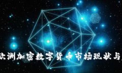 2023年欧洲加密数字货币市