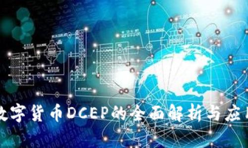 央行数字货币DCEP的全面解析与应用前景