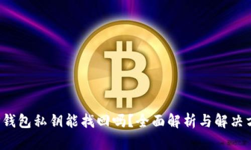  TP钱包私钥能找回吗？全面解析与解决方案