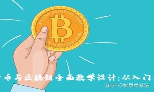 加密货币与区块链全面教学设计：从入门到精通