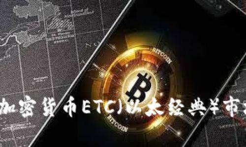 2023年最新加密货币ETC（以太经典）市场分析与动态