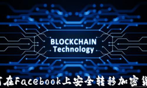 
如何在Facebook上安全转移加密货币？