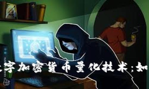 全面解析数字加密货币量化技术：如何投资决策