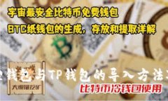 狐狸钱包与TP钱包的导入方