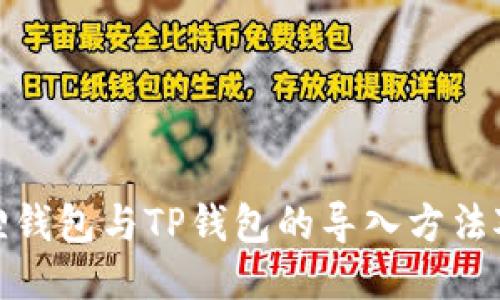 狐狸钱包与TP钱包的导入方法对比